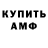 Амфетамин Розовый Kobrevich